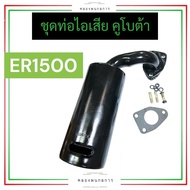 ชุด ท่อไอเสีย คูโบต้า ER1500 ท่อไอเสียคูโบต้า ท่อไอเสียER ท่อไอเสียER1500 ชุดท่อไอเสียER ชุดท่อไอเสี