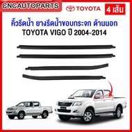 คิ้ว ยางรีดน้ำนอก TOYOTA VIGO 4ประตู ปี 2004-2014 ยางรีดน้ำขอบกระจก คิ้วรีดน้ำ ยางรีดน้ำขอบประตู