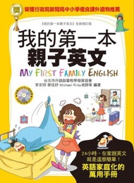 我的第一本親子英文：24小時學習不中斷，英語家庭化的萬用手冊（軟精裝版）