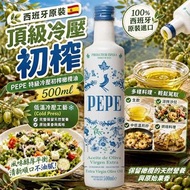 [260905] 西班牙原裝 ‧ 頂級冷壓初榨PEPE 特級冷壓初榨橄欖油 500ml 🇪🇸