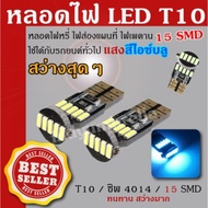 หลอดไฟหรี่ ไฟส่องแผนที่ ไฟส่องป้าย รถยนต์ LED T10 15SMD 4014CANBUS แสงไอซ์บลู Ice Blue (2 Pcs/Packin