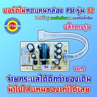 บอร์ดไฟทดแทนกล่อง PSI รุ่น S2 By PATTANA