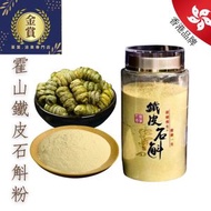 霍山鐵皮石斛粉250克