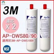 3M AP-DWS80/90 濾芯 - 適用於3M Aqua-Pure AP-DWS1000智能濾水器 淨水系統  (一套兩支) (平行進口) (外包裝有小瑕疵)