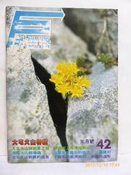 戶外生活NO.42 民國69年出版 大屯火山特輯 登山 露營 旅遊 野外活動  戶外生活雜誌   H2