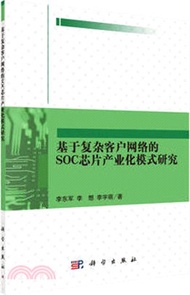基於複雜客戶網絡的SOC晶片產業化模式研究（簡體書）