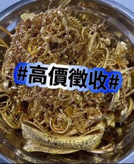 黃金#黃金#黃金##黃金 #黃金 #黃金 高價上門大量黃金回收，金條，鈀金，鉑金，銀子 鑽石回收