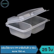 PP Food Container With Lid Attached To 2 Compartments Size 750 ml. 99t-B912 Equivalent Foam J Contai