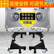 滾筒洗衣機底座架可移動萬向輪置物架通用冰箱支架子託架增高腳墊