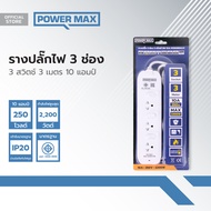 Power MaxQ รางปลั๊กไฟ 3 ช่อง 3 สวิตช์ 3 เมตร 10 แอมป์ |EA|