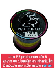 สายPE x8 Pro Hunter ยิงปลา ตกปลา 100-500 เมตรเหนียวไม่เป็นขุยง่ายใช้ดีมากครับรุ่นนี้