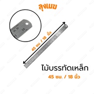 Steel Ruler Size 18 Inches (45 Cm.)