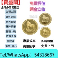 【寳盛閣】高價購：免費估價 全港澳上門：1811年, 拿破崙金幣，金幣， 銀幣，1安士 盎司 oz，紀念幣，套裝金銀幣，紀念金幣，生肖金幣，鉑金幣，熊貓金銀幣，英女王金幣1/2安士，97年回歸金幣，建