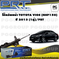 โช๊คอัพหน้า TOYOTA VIOS (NCP150) ปี 2013 (1คู่) / PRT