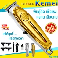 Kemei By Twosister KM1949 KM-1949 ปัตตาเลี่ยนตัดผม แบตตาเลียนตัดผม ใบตัดละเอียด 0.45-0.8MM. แบบชาร์จ