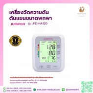 เครื่องวัดความดัน Jumper รุ่น JPD-HA120 มี Adapter รอบแขน 22-42 ซม. ( ออก ใบกำกับภาษี ได้ ) Blood Pr
