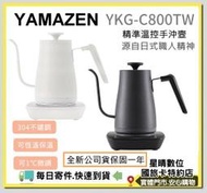 現貨每日寄件免運費 日本YAMAZEN YKG-C800TW YKG C800TW 溫控電熱壺 手沖壼 全不銹鋼