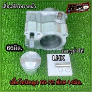 เสื้อโซนิค ประเก็นบน ลูก 66-72 มิล.ชัก9-14มิล.