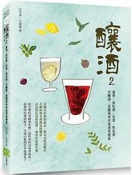 釀酒（2）：薑酒、肉桂酒、茶酒、馬告酒、竹釀酒，蒸餾酒與浸泡酒基礎篇