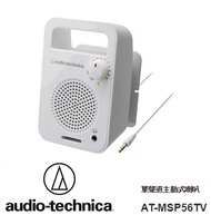 (福利品) 鐵三角 Audio-Technica 單聲道主動式喇叭 白 AT-MSP56TV WH燦坤線上購物