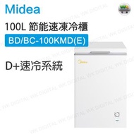 美的 - BD/BC-100KMD(E) 100升小冷櫃 冰櫃 冷藏冷凍【平行進口】