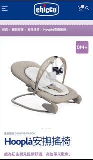 Chicco Hooplà 安撫搖椅