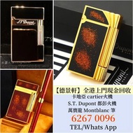 【德景軒】上門收購： 卡地亞 cartier火機 S.T. Dupont 都彭火機  Dupont 都彭紅 萬寶龍 Montblanc 朗聲純銅打火機 金沙原子筆等等 歡迎發圖諮詢