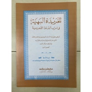 KITAB KHARIDAH BAHIYYAH (ARAB)