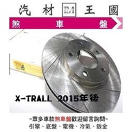 【LM汽材王國】 煞車 碟盤 X-TRAIL 2015年後 YDL 煞車盤 剎車盤 前 後 劃線 通風 盤