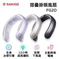 銳舞 - RANVOO FG2D 摺疊掛頸風扇｜掛頸風扇｜無線掛頸冷氣｜掛脖風扇