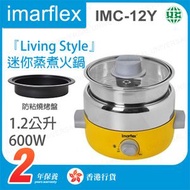 伊瑪牌 - IMC-12Y 1.2公升迷你蒸煮火鍋 打邊爐 烤肉 電煮鍋 黃【香港行貨】