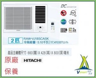日立 - RAWVJ18SCASK 2匹變頻窗口式冷氣機  陳列機優惠