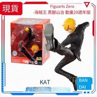 現貨 萬代 Figuarts Zero FZ 海賊王 黑腳 山治 動畫20週年