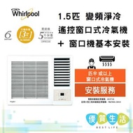 Whirlpool - AWV12300R 1.5匹 變頻淨冷 遙控窗口式冷氣機+ 窗口機基本安裝