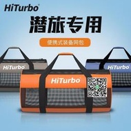 HiTurbo潛水裝備包水肺潛水網袋網包自由潛含肩帶大容量收納包60L