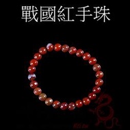【坤騰國際】戰國紅手珠 瑪瑙手串 手鍊