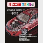 小牛頓自然科學小百科：方便的代步工具--汽車 (電子書) 作者：小牛頓科學教育有限公司編輯團隊