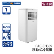 German Pool 德國寶 PAC-CH309 1匹 冷暖 搖控 移動冷氣機