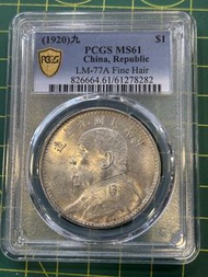 C75袁大頭9年精髮-MS61