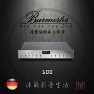 Burmester 100 頂級系列唱放前級擴大機台灣極品總代理新竹區指定經銷商沐爾音響