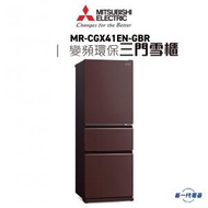 Mitsubishi Elecrtic 三菱電機 - MRCGX41ENGBR - 266 公升三門雪櫃 (琉麗棕啡) (MR-CGX41EN-GBR)