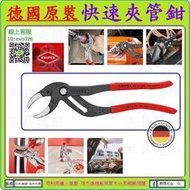 德國原裝 銷魂暗黑款★來店優-工具道樂★德國 KNIPEX 快速夾管鉗 水管鉗 鯉魚鉗 管鉗扳手K牌 81 01 250