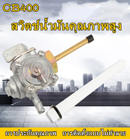 G【กรุงเทพจัดส่งสินค้า】Hot Sale ก๊อกน้ำมัน CB400.93-98 ราคาถูก อะไหล่ มอเตอร์ไซค์ อะไหล่ รถ มอเตอร์ไซ