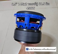New ซับ 6.5 นิ้ว รุ่นแรงสุด 450W วอยซ์คู่ 60.5มิล (2.5นิ้ว) 4โอม+4โอม แม่เหล็กเต็ม145x20x2/Y35 แรงอึ