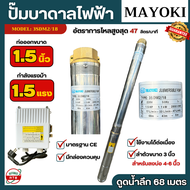 MAYOKI ปั๊มบาดาล ซัมเมอร์ส 1.5แรงม้า ลำตัว 3นิ้ว พร้อมกล่องคอนโทรล และสายไฟ 50เมตร ซับเมอร์ส ท่อออก 