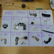 便宜手機零件，HTC one m9 m9px，螢幕 螢幕總成，電池，鏡頭，排線，後蓋，尾插，按鈕，喇叭等