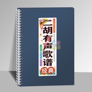 Erhu Audio Song Sheet Middle-Aged and Elderly Solo Loose-Leaf Free Cover Dynamic Online Scanning Cod