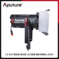Aputure 愛圖仕 LS 60X 雙色溫 聚光燈 LED 直播 攝影持續燈 (公司貨) LS60X