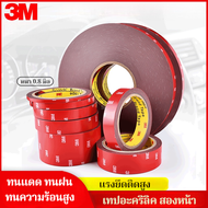 เทปกาว2หน้า 3M ของแท้100% 3M4229P เทปกาวสองหน้า 3M แรงยึดติดสูง กันนํ้าทนร้อน เทปกาว3m ติดรถยนต์