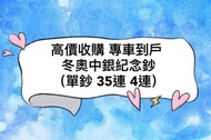 高價收購 專車到戶 冬奧中銀紀念鈔 （單鈔 35連 4連）